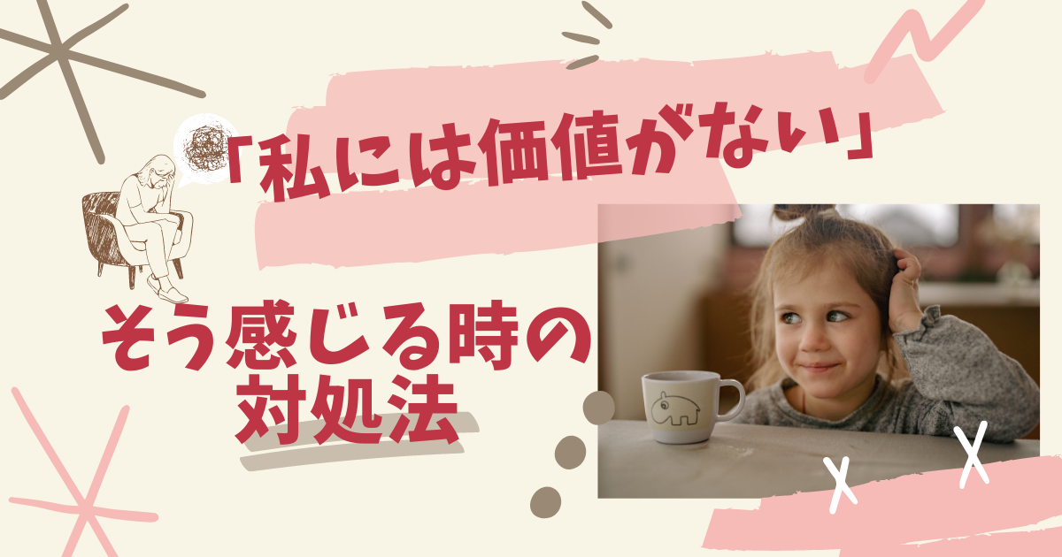 「私には価値がない」自分を大切にできない時の解決法 自分を大切にする心理学